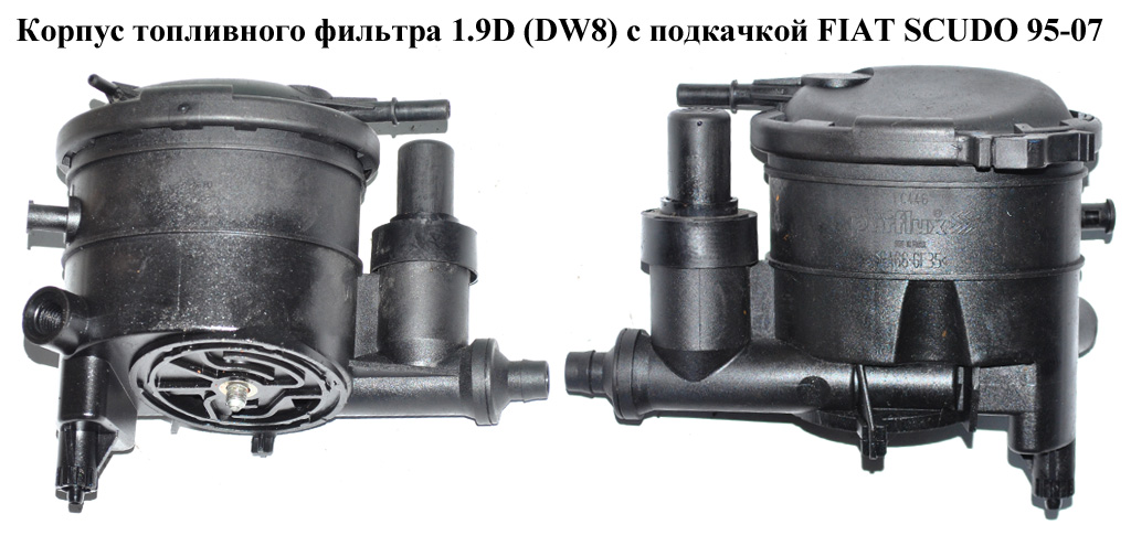 Корпус паливного фільтра 1.9D (DW8) з підкачкою FIAT SCUDO 95-07 (ФІАТ СКУДО) (9625224180)