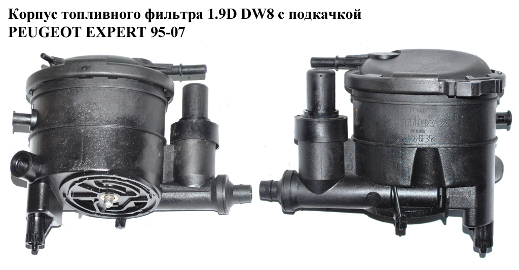 Корпус топливного фильтра 1.9D DW8 с подкачкой PEUGEOT EXPERT 95-07 (ПЕЖО ЕКСПЕРТ) (9625224180)