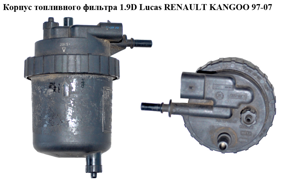 Корпус паливного фільтра 1.9D Lucas RENAULT KANGOO 97-07 (РЕНО КАНГО) (7700112820, 8200416946)