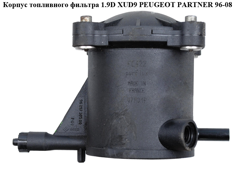 Корпус топливного фильтра 1.9D XUD9 PEUGEOT PARTNER 96-08 (ПЕЖО ПАРТНЕР) (9629730580)