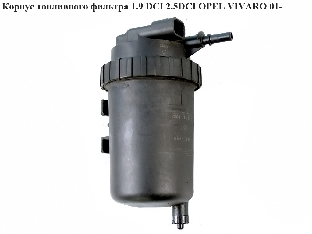 Корпус паливного фільтра 1.9DCI OPEL VIVARO 01- (ОПЕЛЬ ВИВАРО) (8200116578)