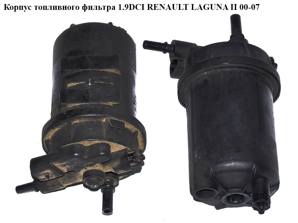 Корпус топливного фильтра 1.9DCI RENAULT LAGUNA II 00-07 (РЕНО ЛАГУНА) (8200084288)