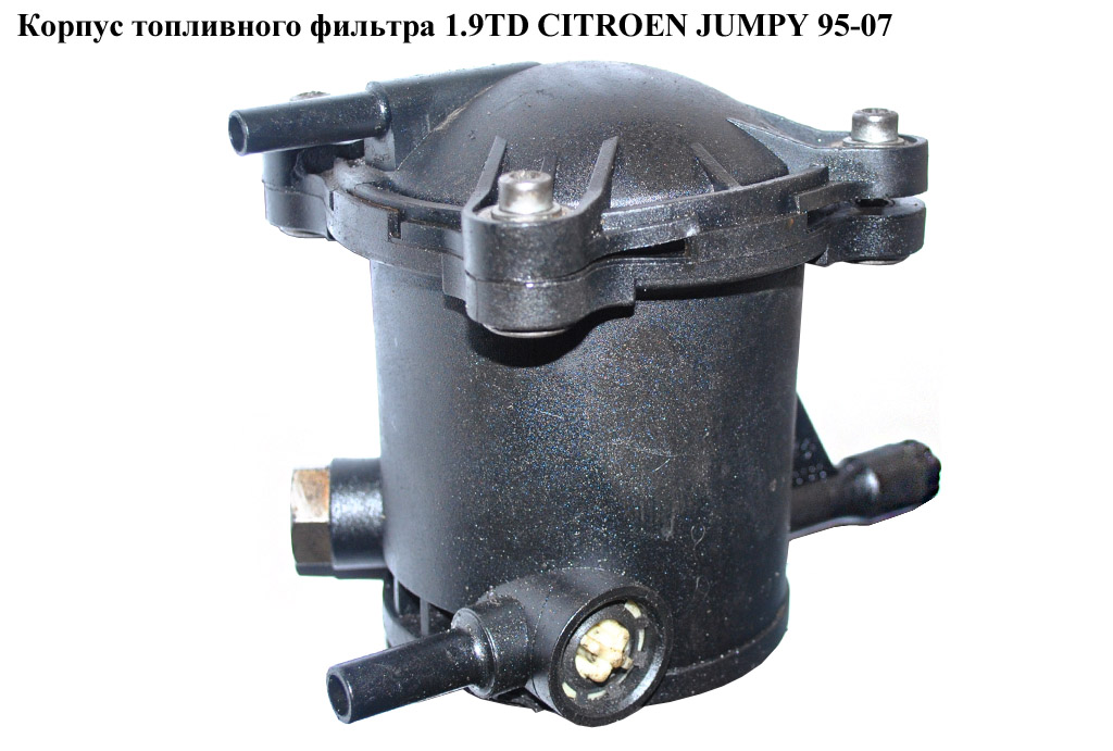 Корпус топливного фильтра 1.9TD CITROEN JUMPY 95-07 (СИТРОЕН ДЖАМПИ) (9629730580)