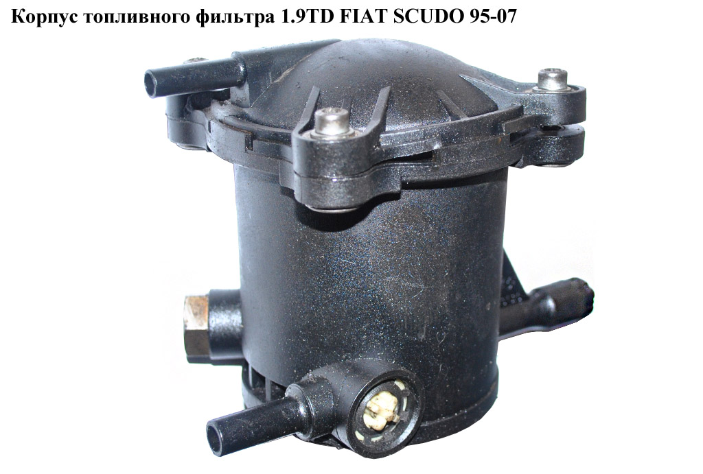 Корпус паливного фільтра 1.9TD FIAT SCUDO 95-07 (ФІАТ СКУДО) (9629730580)