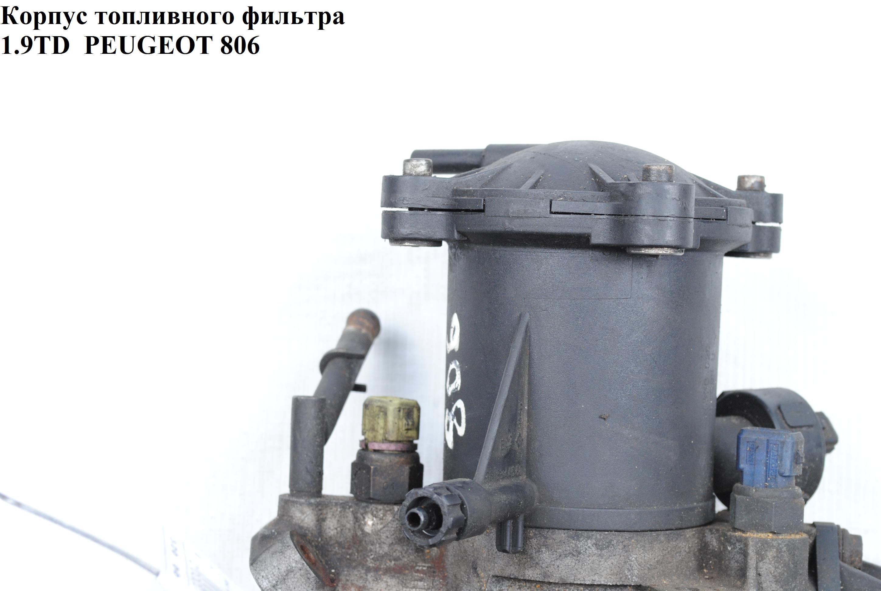 Корпус топливного фильтра 1.9TD PEUGEOT 806 98-02 (ПЕЖО 806) (9613344580)
