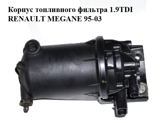 Корпус паливного фільтра 1.9TDI RENAULT MEGANE 95-03 (РЕНО МЕГАН) (6350080)