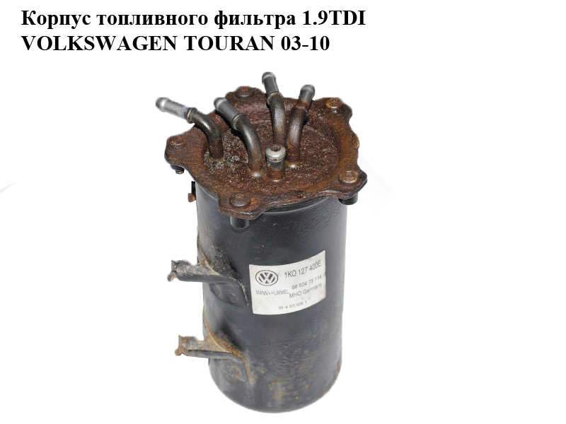 Корпус паливного фільтра 1.9TDI VOLKSWAGEN TOURAN 03-10 (ФОЛЬКСВАГЕН ТАУРАН) (1K0127400E)
