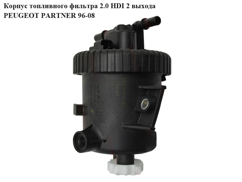 Корпус паливного фільтра 2.0 HDI 2 виходи PEUGEOT PARTNER 96-08 (ПЕЖО ПАРТНЕР) (9642105180, 9638780280)