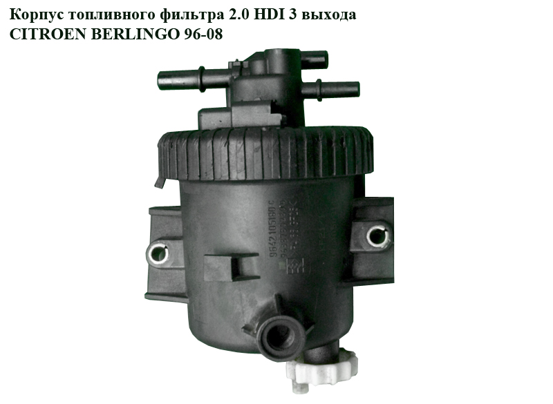 Корпус паливного фільтра 2.0 HDI 3 виходи CITROEN BERLINGO 96-08 (СИТРОЕН БЕРЛИНГО) (9643496480, 9638780280,