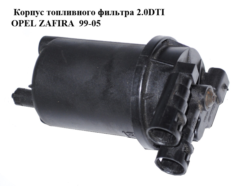 Корпус паливного фільтра 2.0DTI 16V OPEL ZAFIRA 99-05 (ОПЕЛЬ ЗАФИРА) (9129137, FC547E)