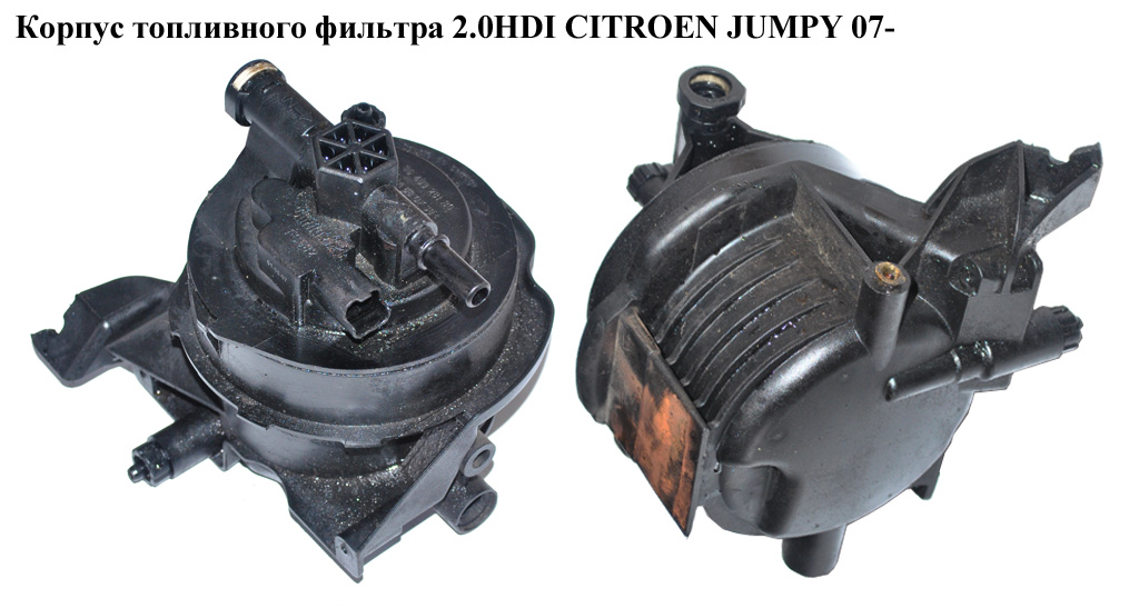 Корпус топливного фильтра 2.0HDI CITROEN JUMPY 07- (СИТРОЕН ДЖАМПИ) (9645928180)