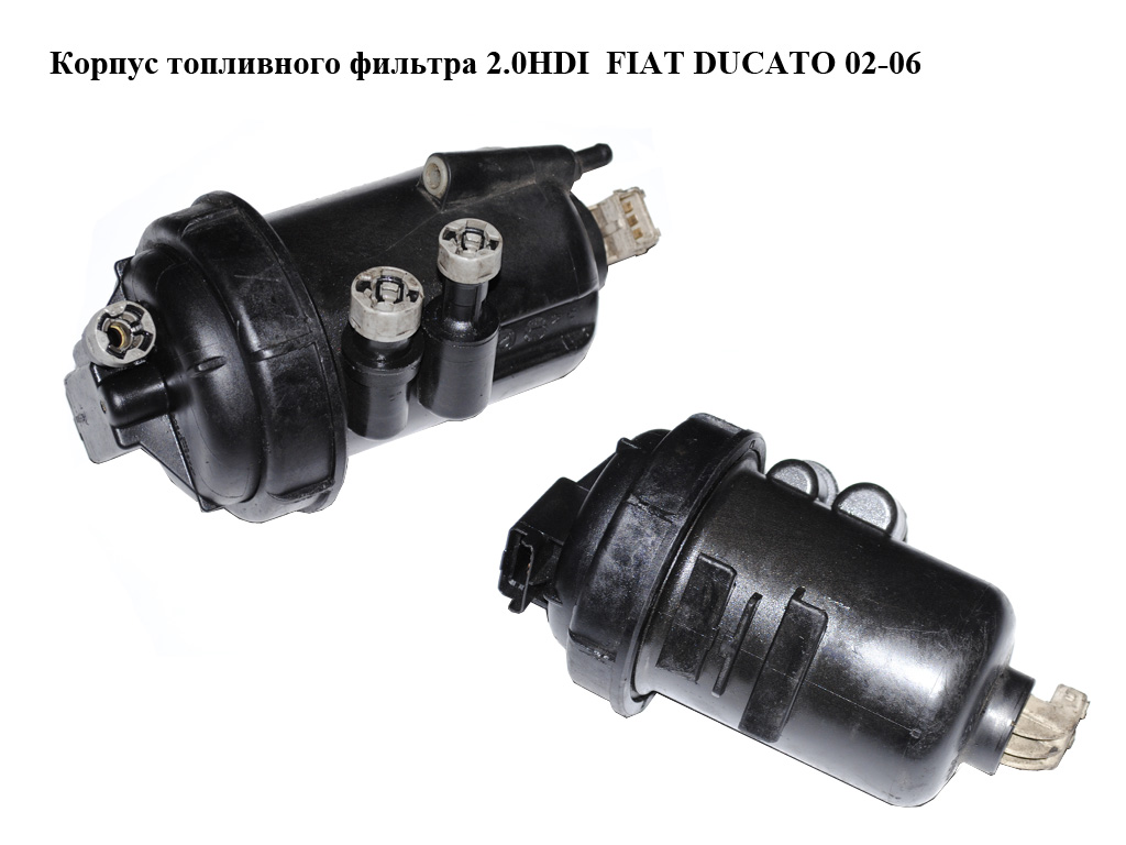 Корпус топливного фильтра 2.0HDI FIAT DUCATO 02-06 (ФИАТ ДУКАТО) (23.55.127.20, 235512720)