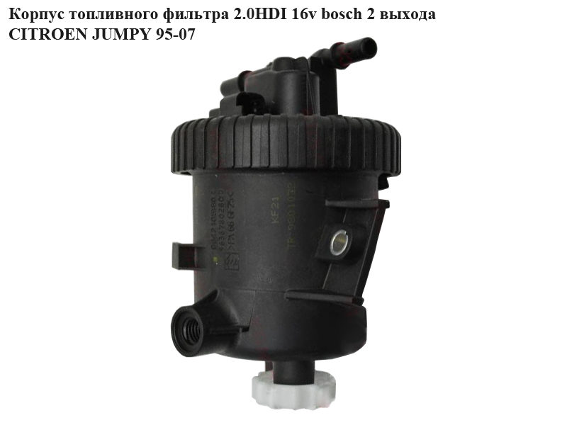 Корпус топливного фильтра 2.0HDI 16v BOSCH 2выхода CITROEN JUMPY 95-07 (СИТРОЕН ДЖАМПИ) (0450907002, 190169)