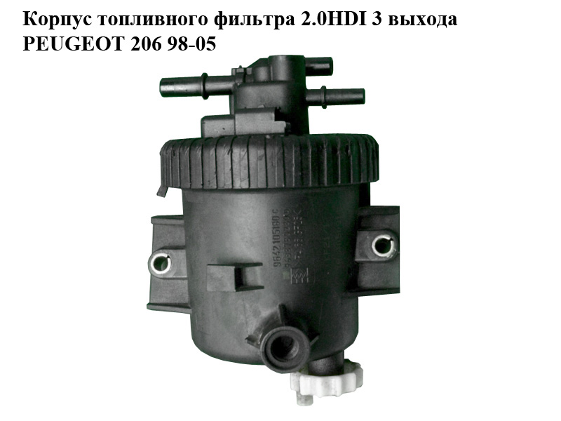 Корпус паливного фільтра 2.0HDI 3 виходи PEUGEOT 206 98-05 (ПЕЖО 206) (9642105180, 9638780280)
