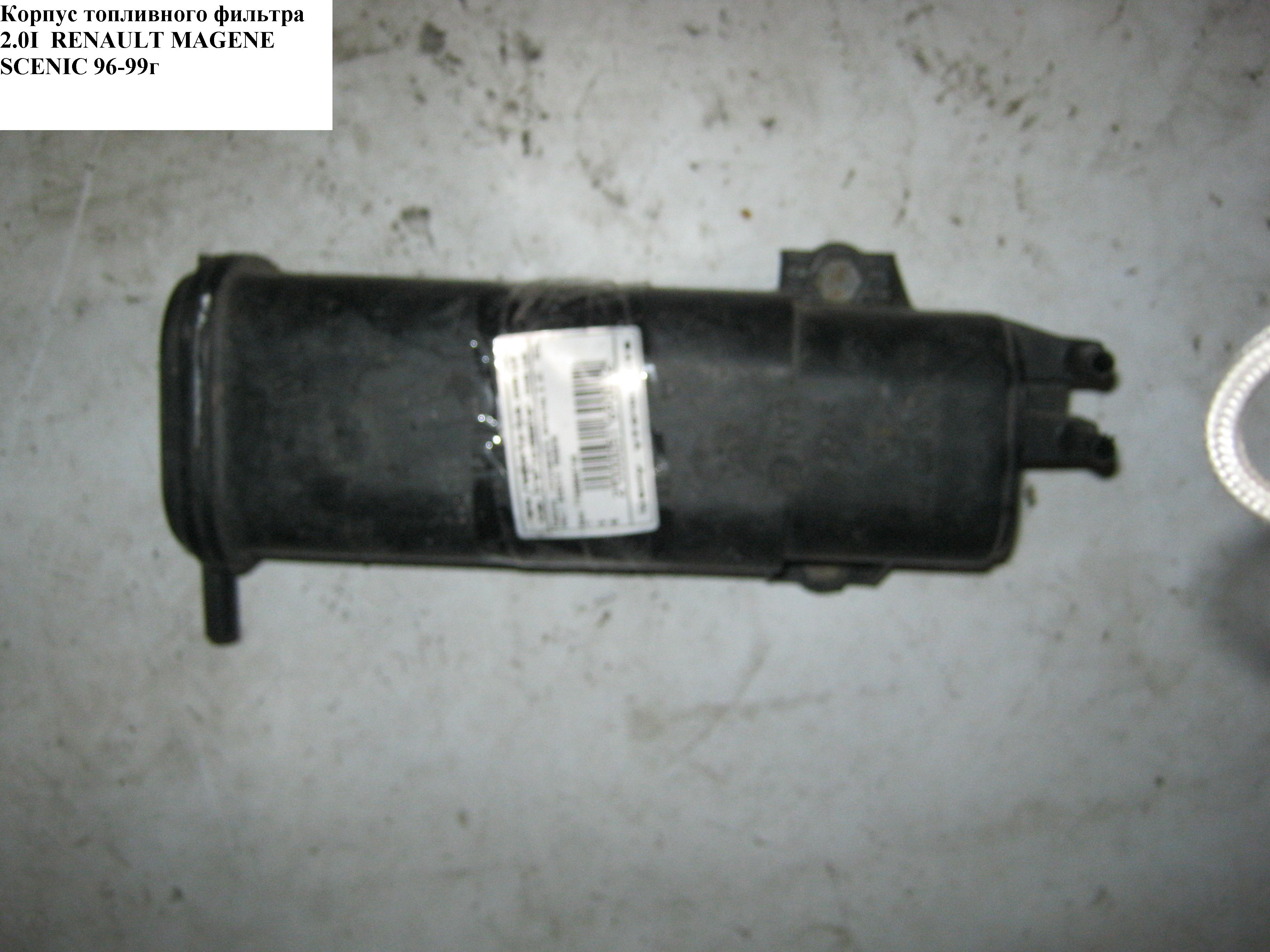 Корпус паливного фільтра 2.0I RENAULT MEGANE SCENIC 96-99 (РЕНО МEГAН СЦЕНИК) (7700866745)