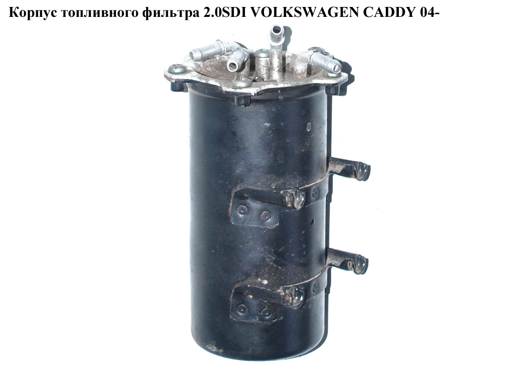 Корпус паливного фільтра 2.0SDI 1.9TDI VOLKSWAGEN CADDY 04- (ФОЛЬКСВАГЕН КАДДИ) (1K0127400C, 6650473113, 1KO 127 400C,