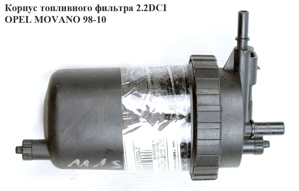 Корпус топливного фильтра 2.2DCI OPEL MOVANO 98-10 (ОПЕЛЬ МОВАНО) (8200032188)