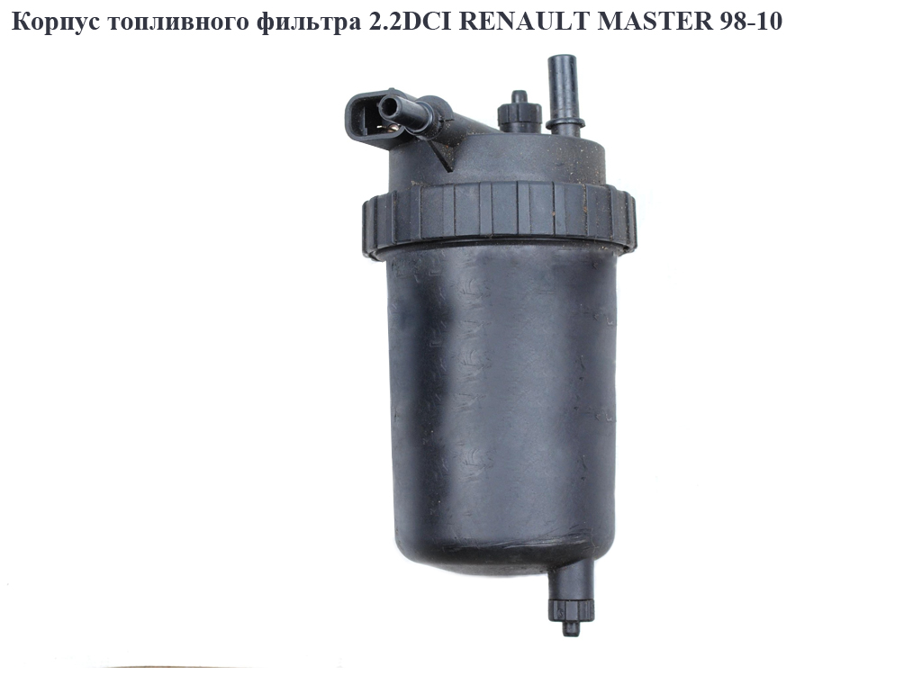 Корпус паливного фільтра 2.2DCI RENAULT MASTER 98-10 (РЕНО МАСТЕР) (8200089781)