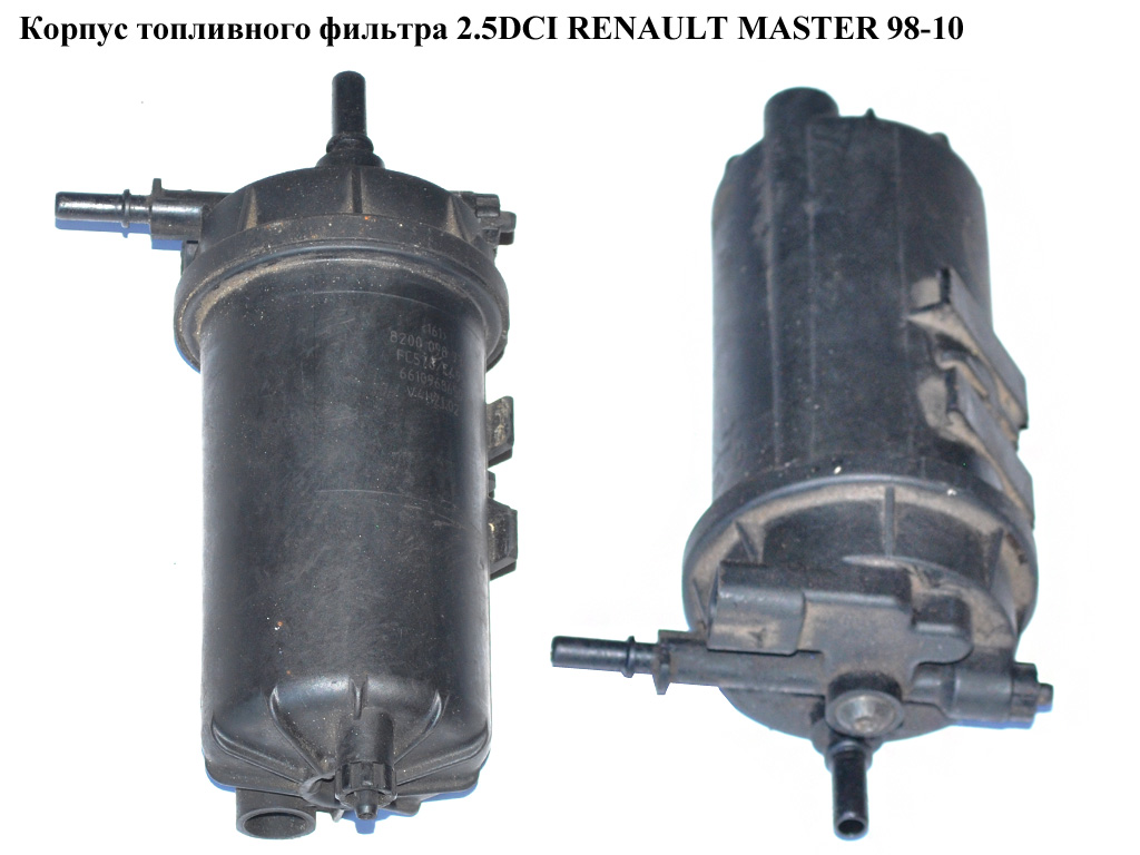 Корпус топливного фильтра 2.2DCI-2.5DCI RENAULT MASTER 98-10 (РЕНО МАСТЕР) (6610968650, 6610969480, 6610972880,