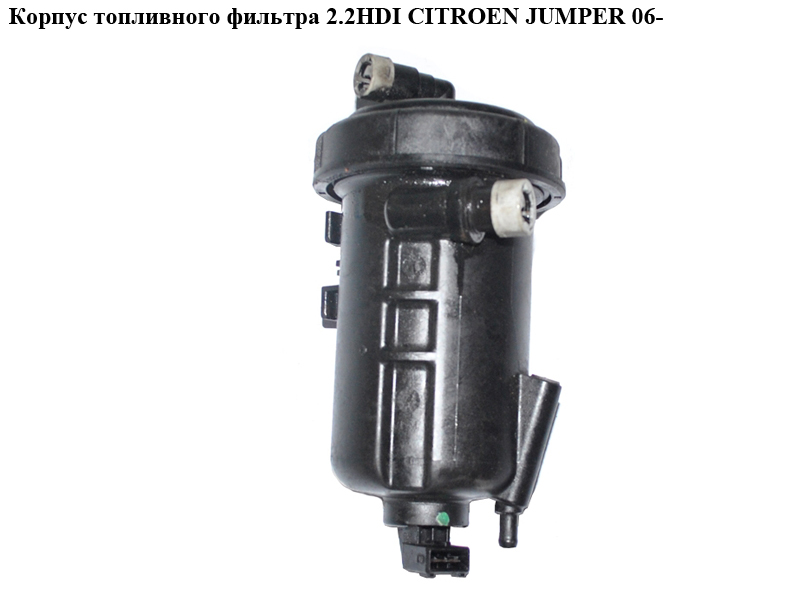 Корпус топливного фильтра 2.2HDI CITROEN JUMPER 06- (СИТРОЕН ДЖАМПЕР) (1606450580)