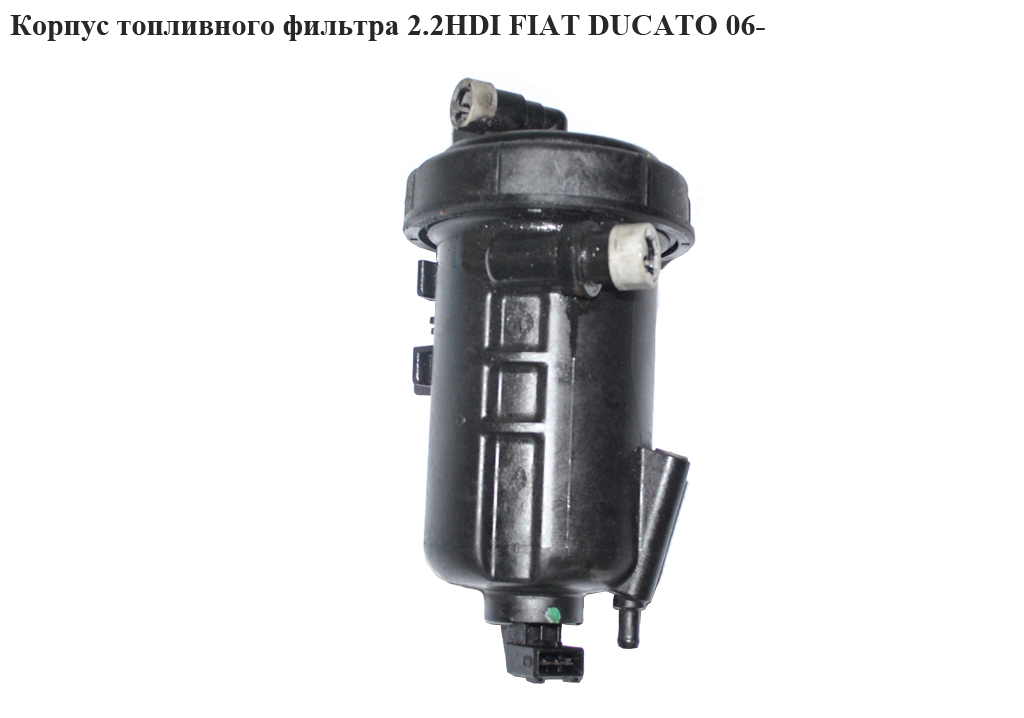 Корпус паливного фільтра 2.2HDI FIAT DUCATO 06- (ФІАТ ДУКАТО) (1606450580, 235514720)