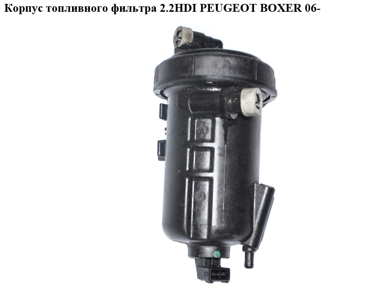 Корпус топливного фильтра 2.2HDI PEUGEOT BOXER 06- (ПЕЖО БОКСЕР) (1606450580)
