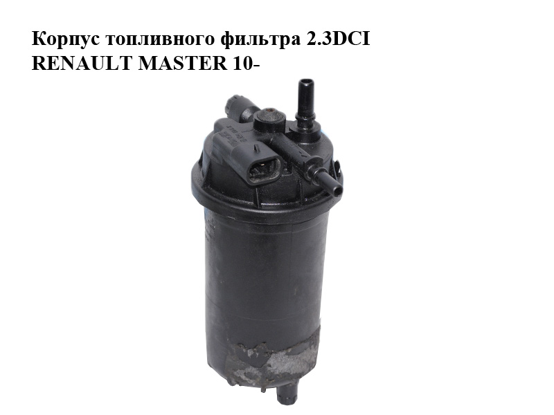 Корпус паливного фільтра 2.3DCI RENAULT MASTER 10-(РЕНО МАСТЕР) (8201102931)
