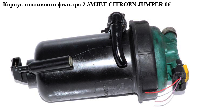 Корпус паливного фільтра 2.3MJET CITROEN JUMPER 06- (СИТРОЕН ДЖАМПЕР) (1371051080)
