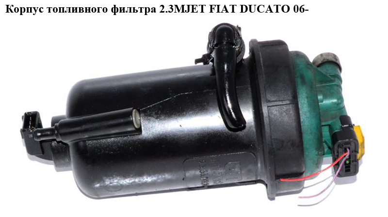 Корпус топливного фильтра 2.3МJET 3.0MJET FIAT DUCATO 06- (ФИАТ ДУКАТО) (1368127080, 5514800, 1346387080, 55.148.00,