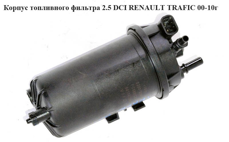 Корпус паливного фільтра 2.5 DCI RENAULT TRAFIC 00-10 (РЕНО ТРАФІК) (8200780968, 7701057425, 8200175130, 8200416952)
