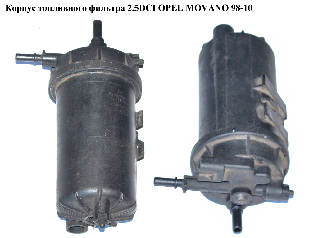 Корпус топливного фильтра 2.5DCI OPEL MOVANO 98-10 (ОПЕЛЬ МОВАНО) (8200098730)