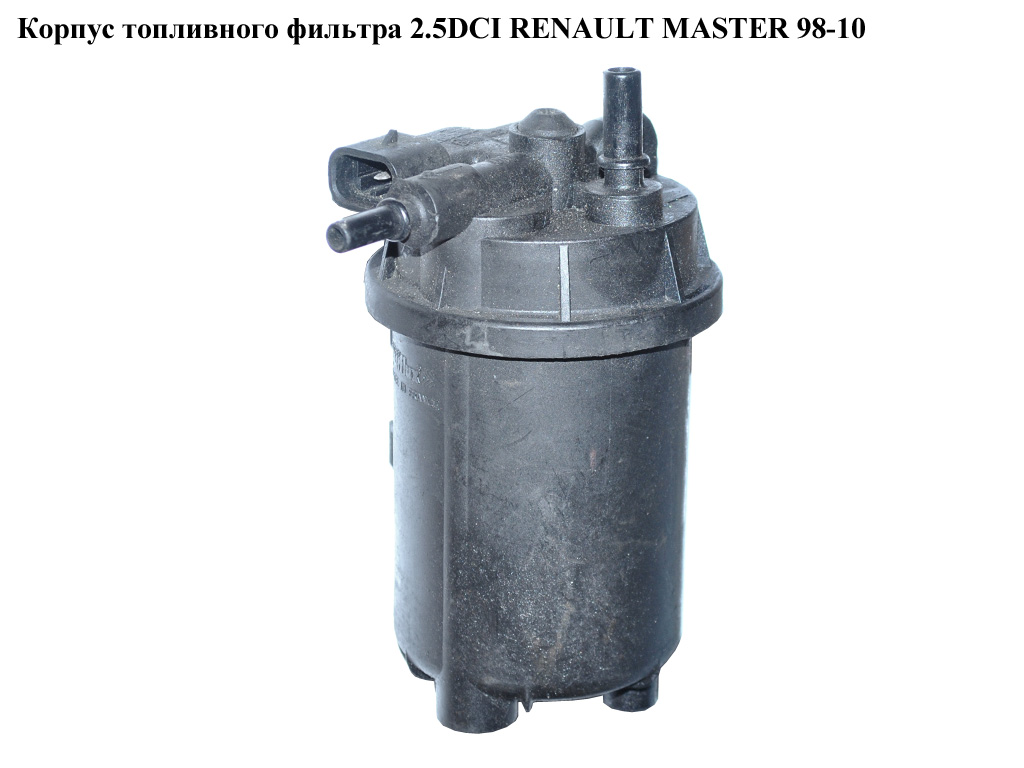 Корпус топливного фильтра 2.5DCI RENAULT MASTER 98-10 (РЕНО МАСТЕР) (8200084288)