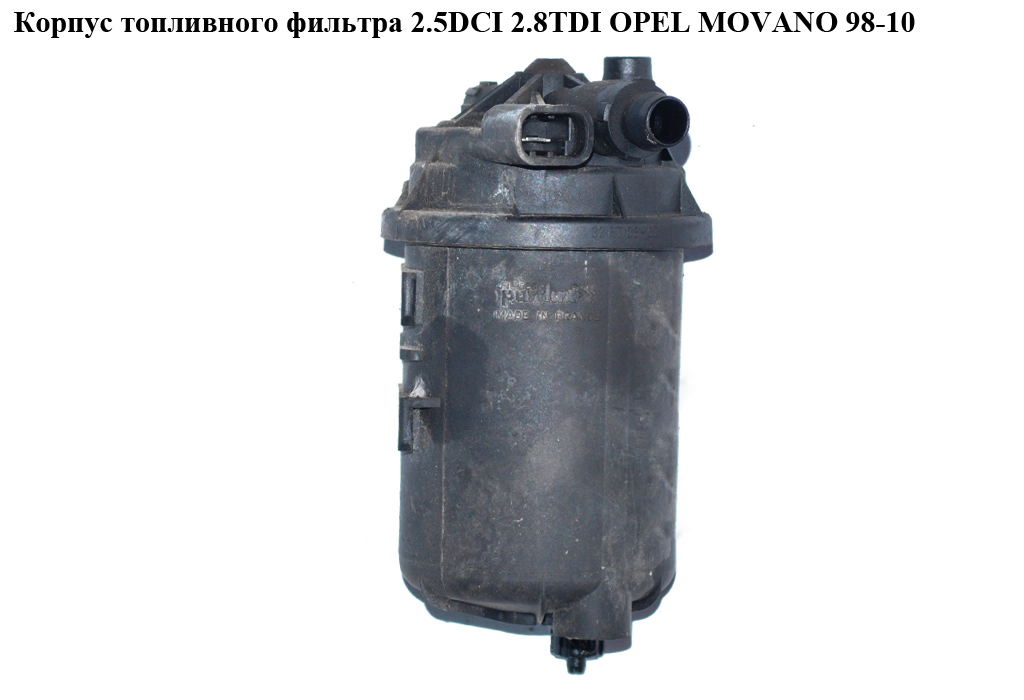 Корпус паливного фільтра 2.5DCI 2.8TDI OPEL MOVANO 98-10 (ОПЕЛЬ МОВАНО) (7700300901)