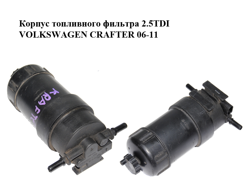 Корпус топливного фильтра 2.5TDI VOLKSWAGEN CRAFTER 06-11 (ФОЛЬКСВАГЕН КРАФТЕР) (2E0127399, HVW9064770001, 9064770001)