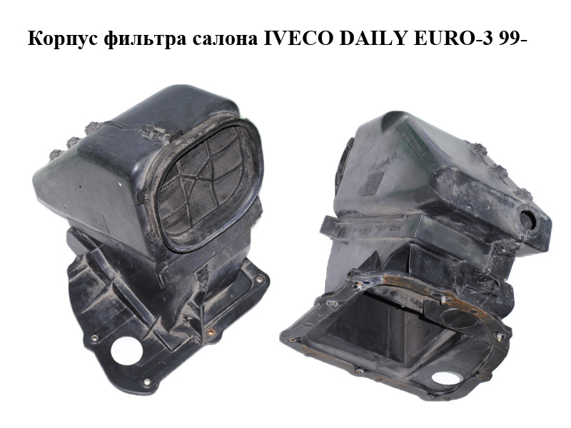 Корпус фильтра салона IVECO DAILY EURO-3 99- (ИВЕКО ДЕЙЛИ ЕВРО 3) (504225124)