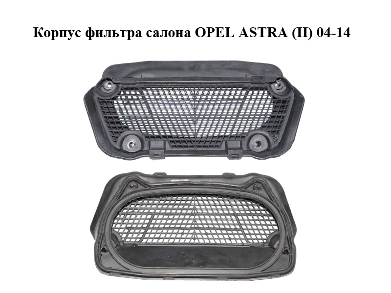 Корпус фільтра салону OPEL ASTRA (H) 04-14 (ОПЕЛЬ АСТРА H) (90520682, 09174000, 09174001)
