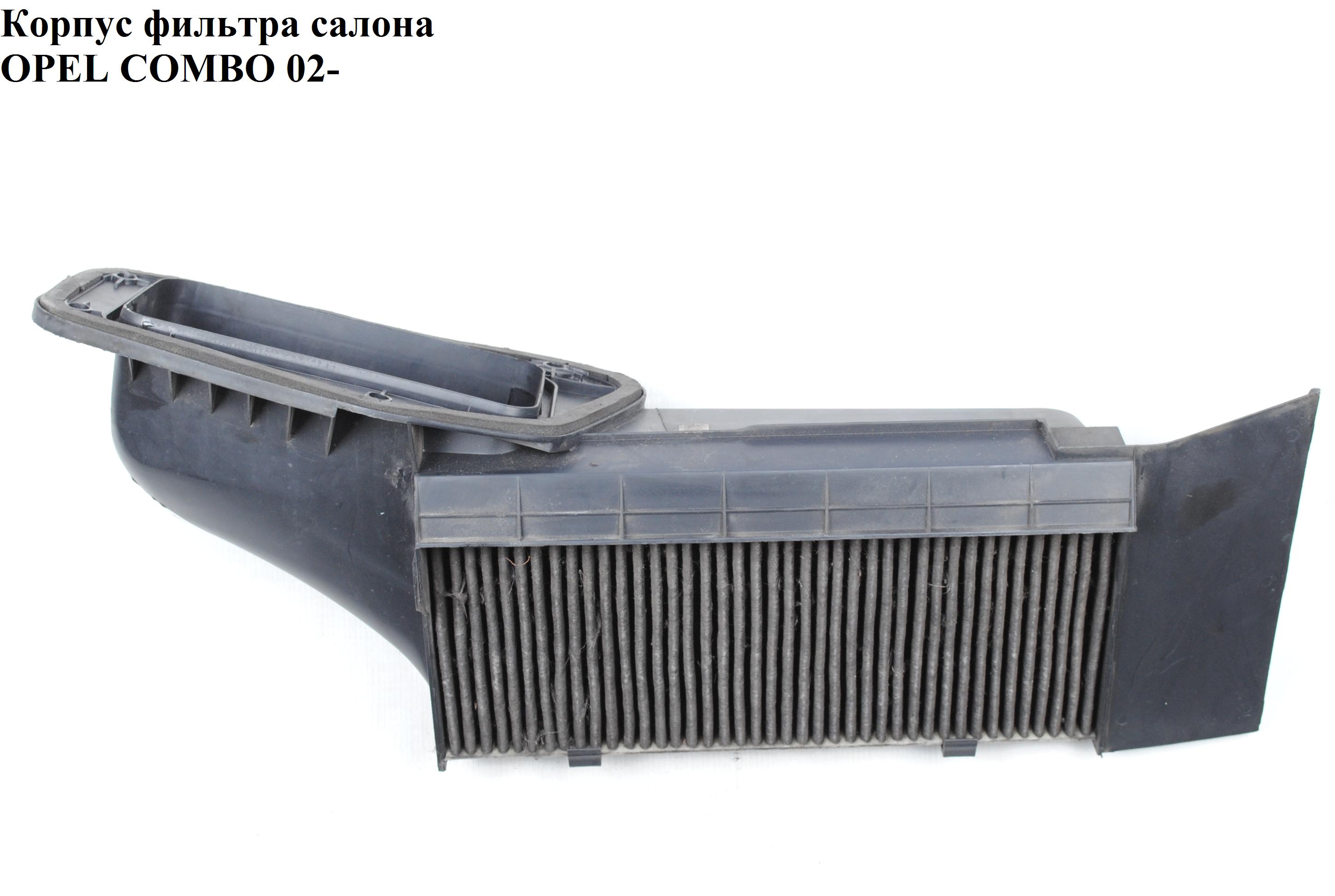 Корпус фільтра салону OPEL COMBO 01-12 (ОПЕЛЬ КОМБО 02-) (90535130)