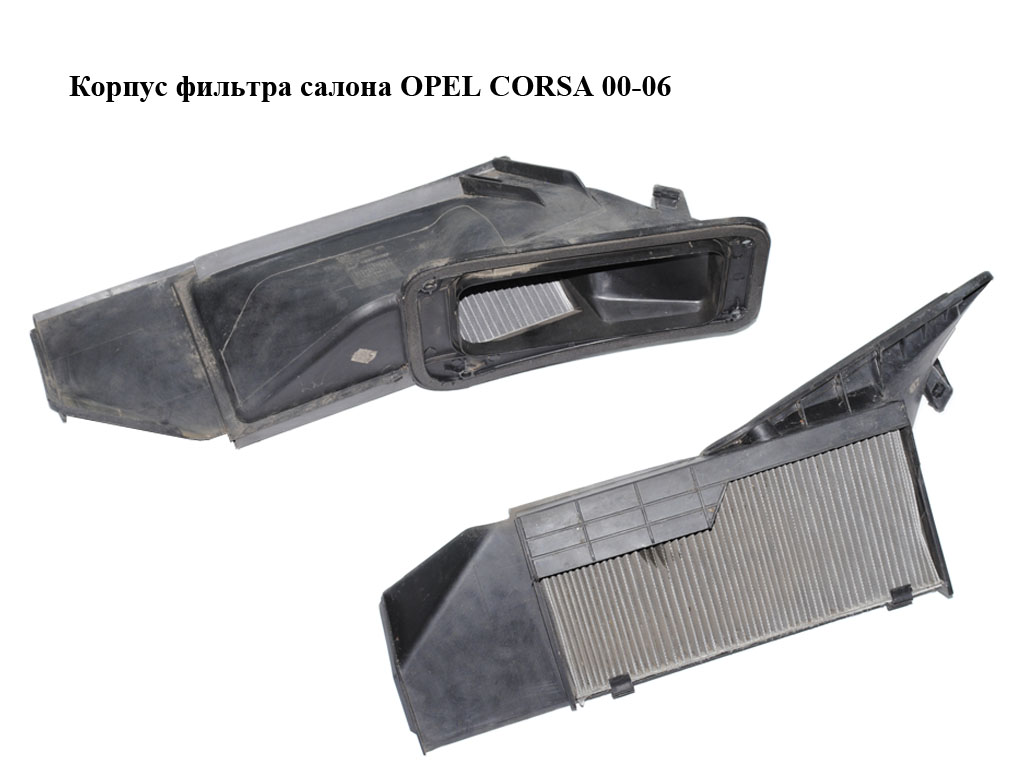 Корпус фильтра салона OPEL CORSA 00-06 (ОПЕЛЬ КОРСА) (90535129)