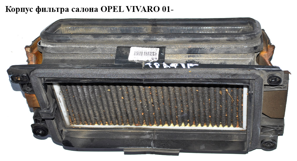 Корпус фільтра салону OPEL VIVARO 01- (ОПЕЛЬ ВИВАРО)