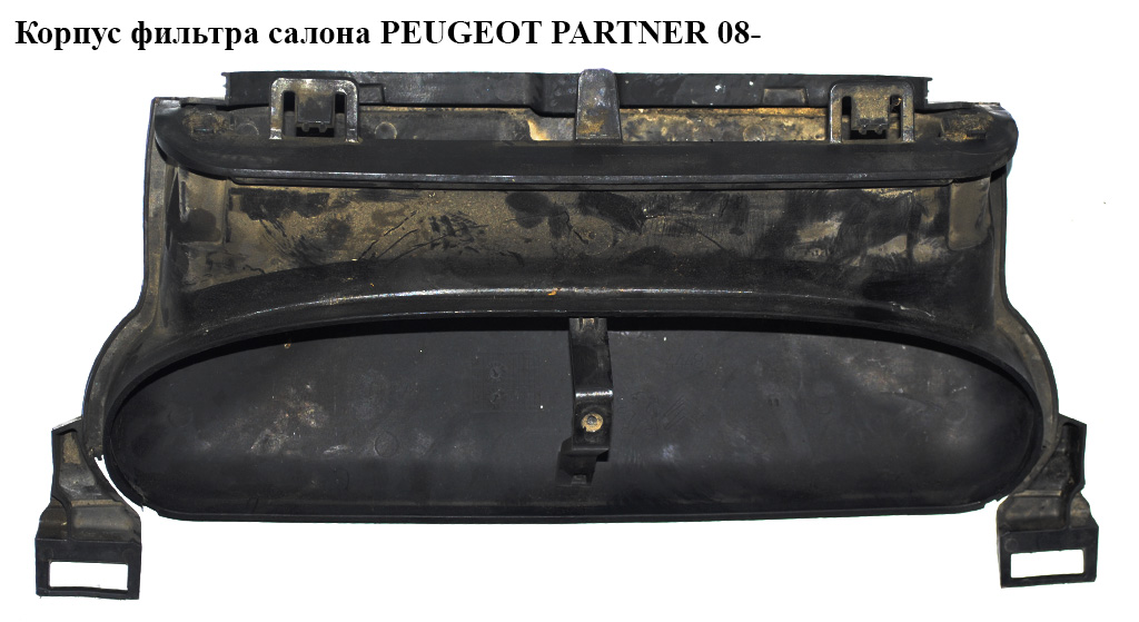 Корпус фильтра салона PEUGEOT PARTNER 08- (ПЕЖО ПАРТНЕР) (9680568780)