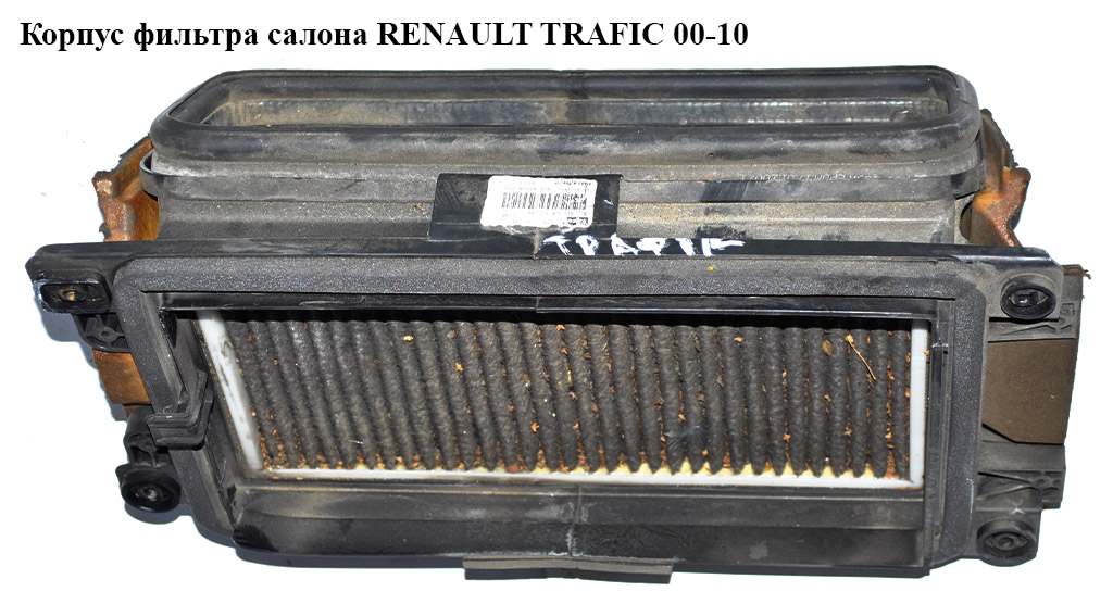 Корпус фільтра салону RENAULT TRAFIC 00-10 (РЕНО ТРАФИК)