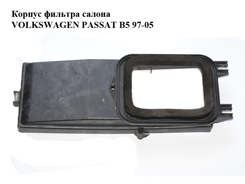 Корпус фільтра салону VOLKSWAGEN PASSAT B5 97-05 (ФОЛЬКСВАГЕН ПАССАТ В5) (8D0819641A)