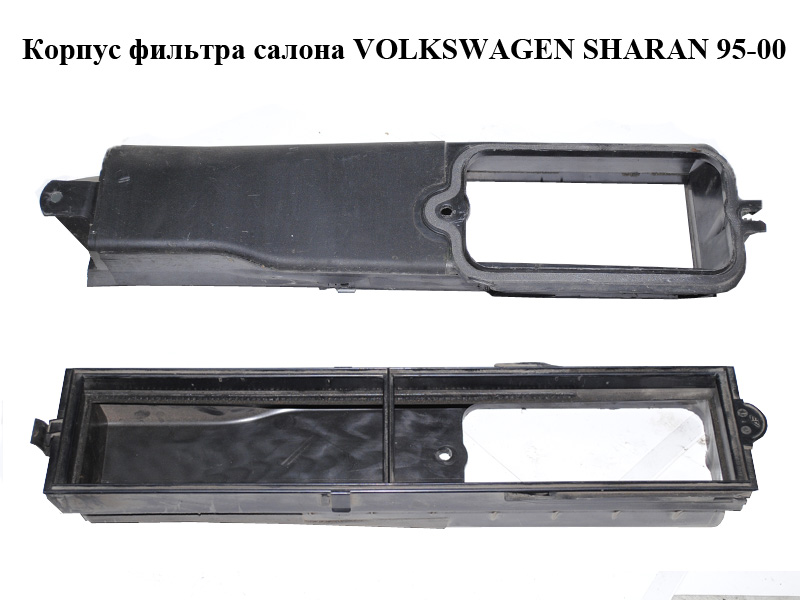 Корпус фільтра салону VOLKSWAGEN SHARAN 95-00 (ФОЛЬКСВАГЕН ШАРАН) (7M1819640E, 7M1819640D, 95VW18B458EA, 95VW18B458AE)