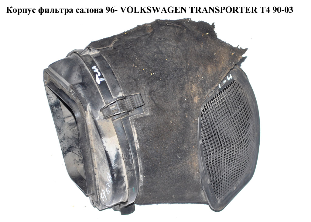 Корпус фильтра салона 96- VOLKSWAGEN TRANSPORTER T4 90-03 (ФОЛЬКСВАГЕН ТРАНСПОРТЕР Т4) (701815915B, 701815925, 701819077B, 7D0819989, 701815915C, 701815925, 701815921A, 701815921)