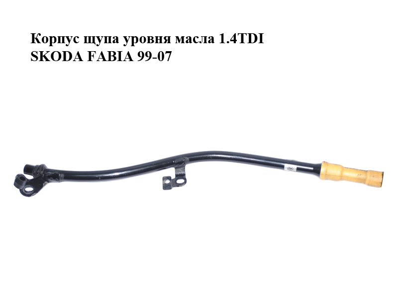 Корпус щупа уровня масла 1.4TDI SKODA FABIA 99-07 (ШКОДА ФАБИЯ) (045115629D)
