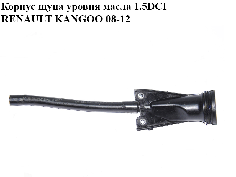 Корпус щупа рівня оливи 1.5DCI RENAULT KANGOO 08-12 (РЕНО КАНГО) (8200722806)