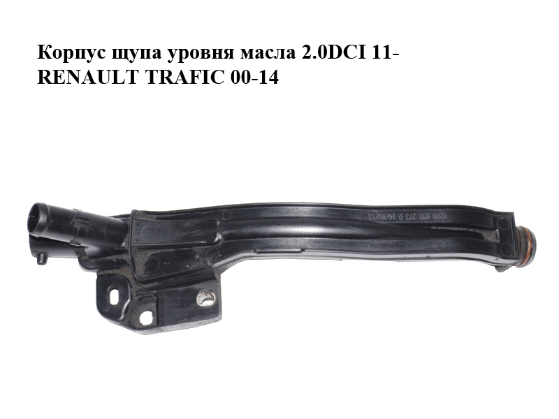 Корпус щупа уровня масла 2.0DCI 11- RENAULT TRAFIC 00-14 (РЕНО ТРАФИК) (8200855273)