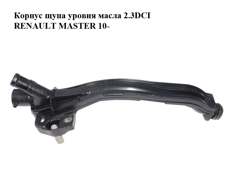 Корпус щупа уровня масла 2.3DCI RENAULT MASTER 10-(РЕНО МАСТЕР) (8201026919)