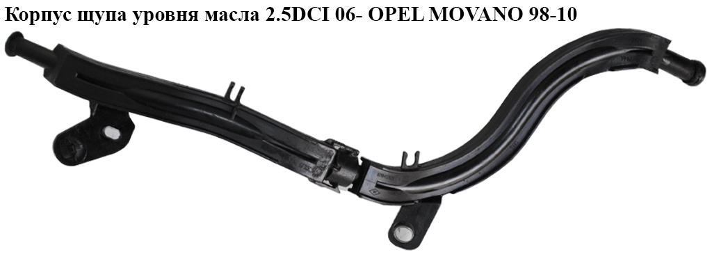 Корпус щупа уровня масла 2.5DCI 06- OPEL MOVANO 98-10 (ОПЕЛЬ МОВАНО) (8200457623)