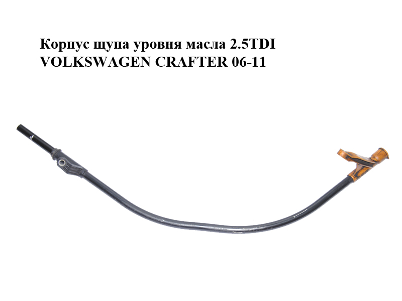 Корпус щупа уровня масла 2.5TDI VOLKSWAGEN CRAFTER 06-11 (ФОЛЬКСВАГЕН КРАФТЕР) (076115629A)